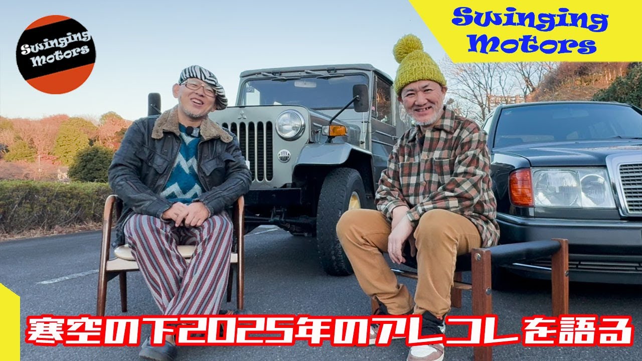 1年間ご視聴ありがとうございます！2025年スウィンギンモータースアワードは果たしてどの車か？！みなさんの中での今年ナンバー1もぜひコメントでお聞かせください！