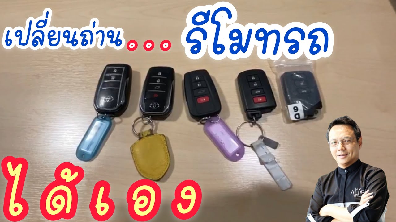 เปลี่ยนถ่านรีโมทรถToyota ได้เอง ง่ายๆ ใครๆก็ทำได้