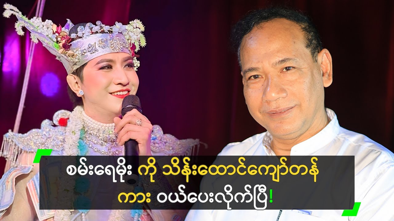 စမ်းရေမိုး က ကား ပိုင်သွားပါပြီ ဆိုတဲ့ အောင်ကျော်ထွန်း