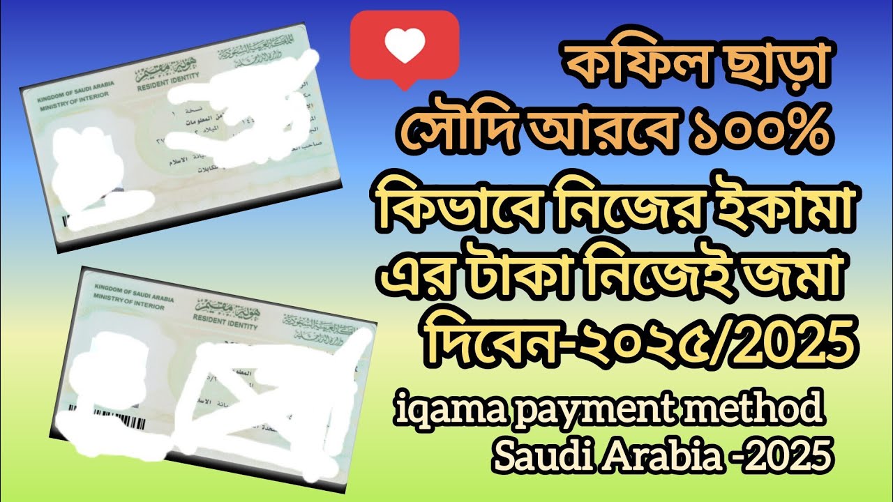 কিভাবে সৌদি আরবে নিজের ইকামার টাকা নিজেই জমা দিবেন। Renew iqama,kafala payment alrajhi bank Saudi.