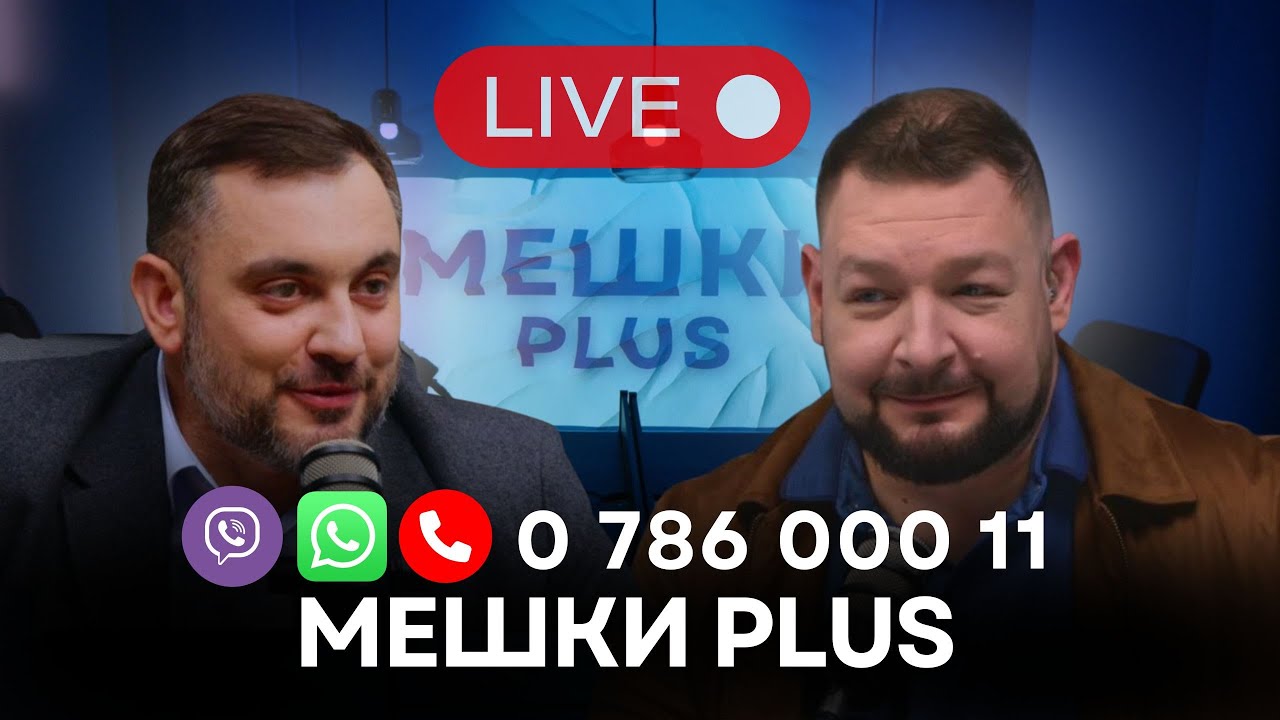 Мешки Plus в прямом эфире. Михаил Сиркели и Иван Святченко отвечают на вопросы зрителей
