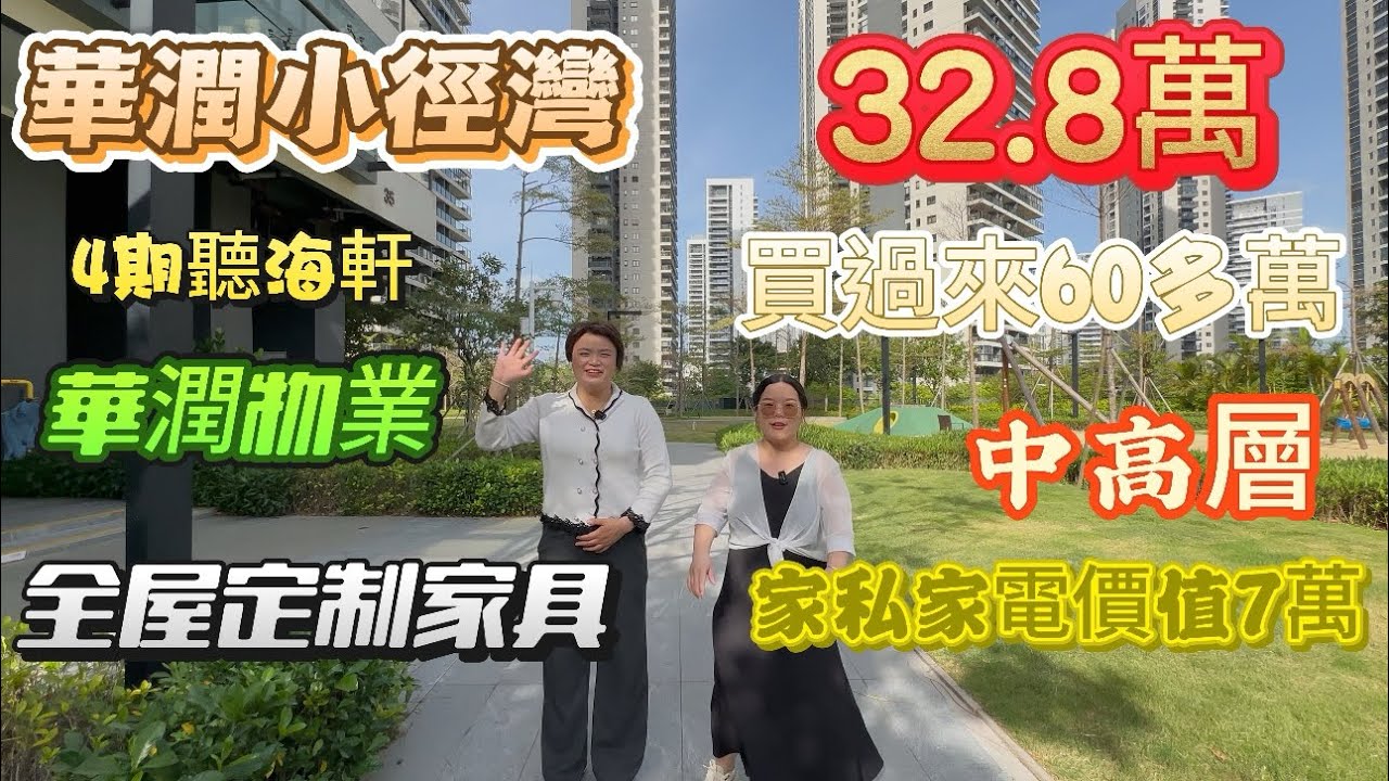 全網最低 | 高檔社區 | 華潤央企 | 高端家私家電 | 全屋定製家具 | 華潤小徑灣 | 聽海軒 | 中高層 | 朝南 | 視野好 |