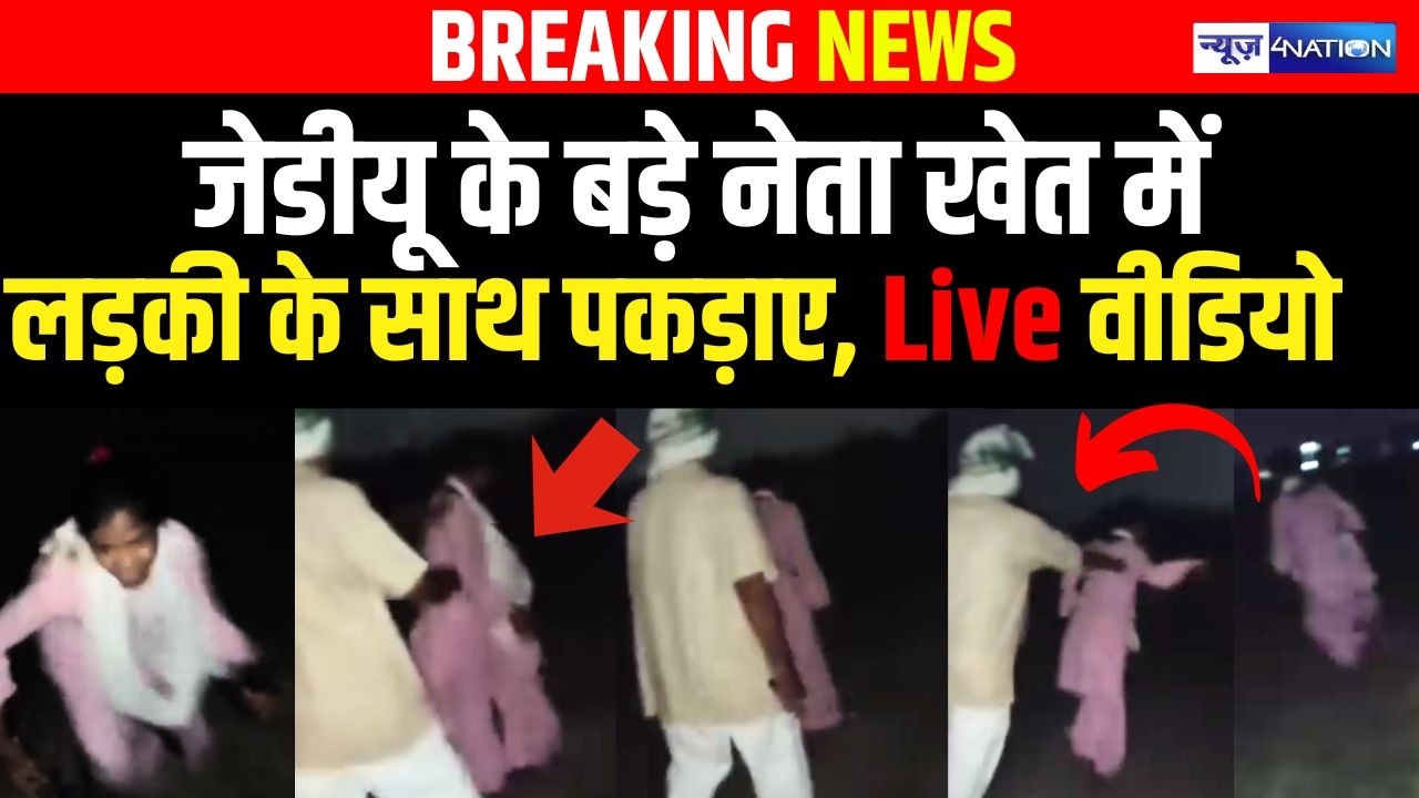 JDU के बड़े नेता खेत में लड़की के साथ पकड़ाए, Live Video | Bihar News | News4Nation