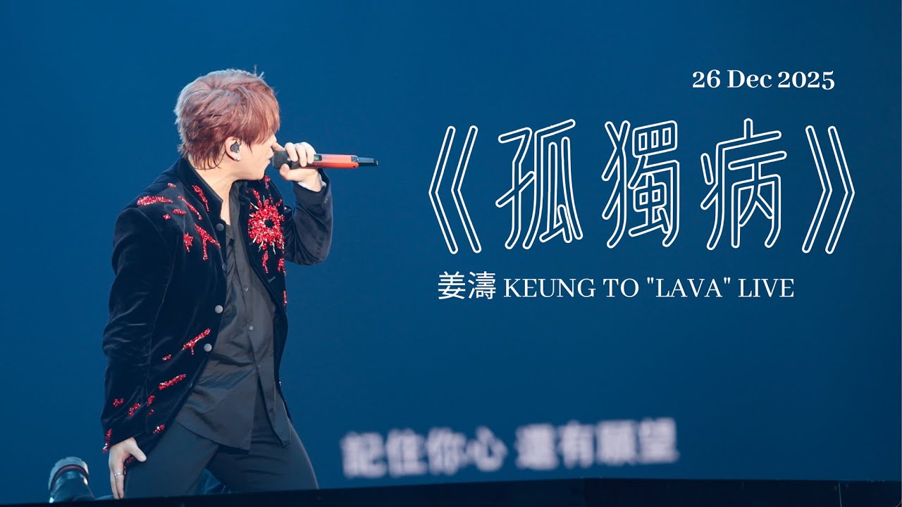[4K Fancam] 姜濤Keung To《孤獨病》- KEUNG TO &ldquo;LAVA&rdquo; LIVE 2025 尾場 l 20251226