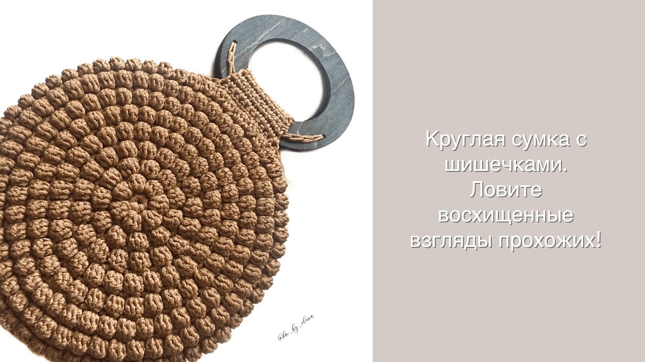 Круглая сумочка узором Шишечки. Как связать круглую сумку. Вязаная сумочка. Сумочка крючком.