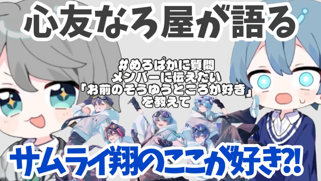 【質問コーナー】サムライ翔の魅力を引き出した？！なろ屋の言葉とは…？ #めろぱか #MEROPRO #なろ屋 #サムライ翔 #KAITO #kamome #そらねこ #切り抜き