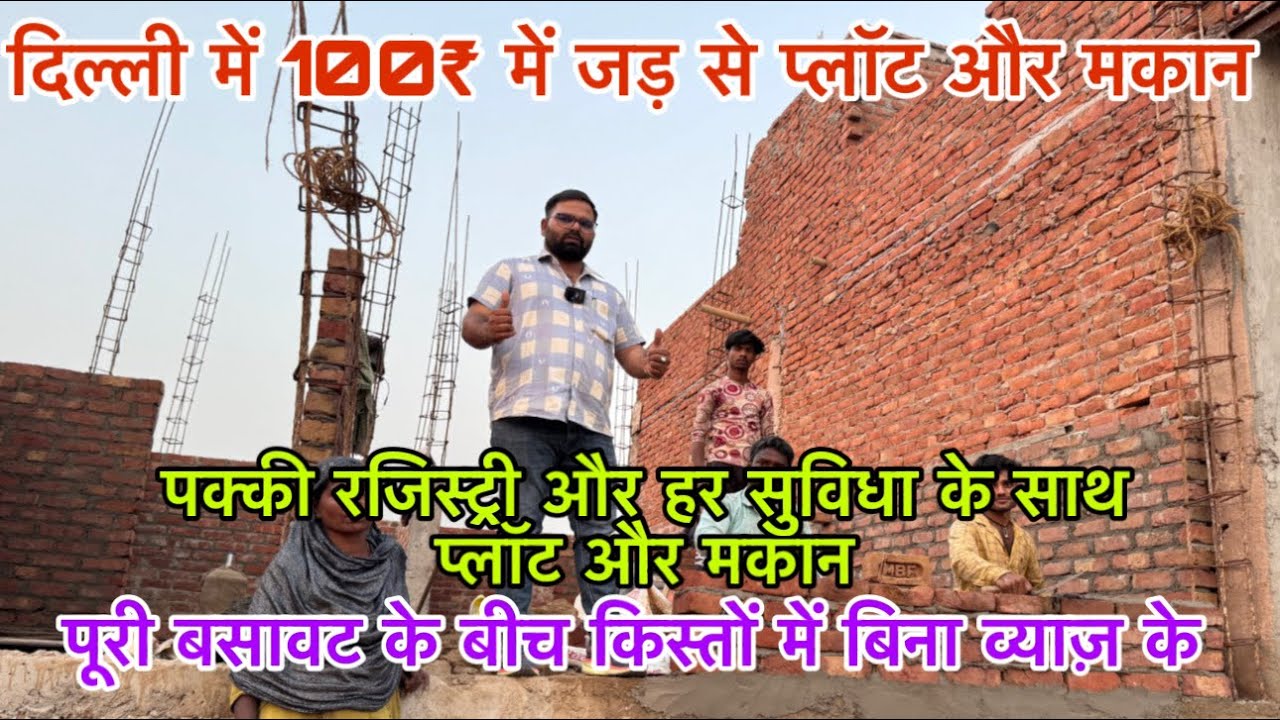 दिल्ली 100₹ में जड़ से प्लॉट और मकान🔥| New Alam Property