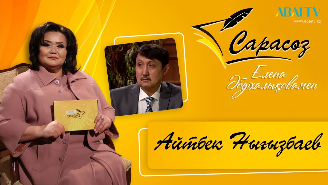 САРАСӨЗ. Айтбек Нығызбаев