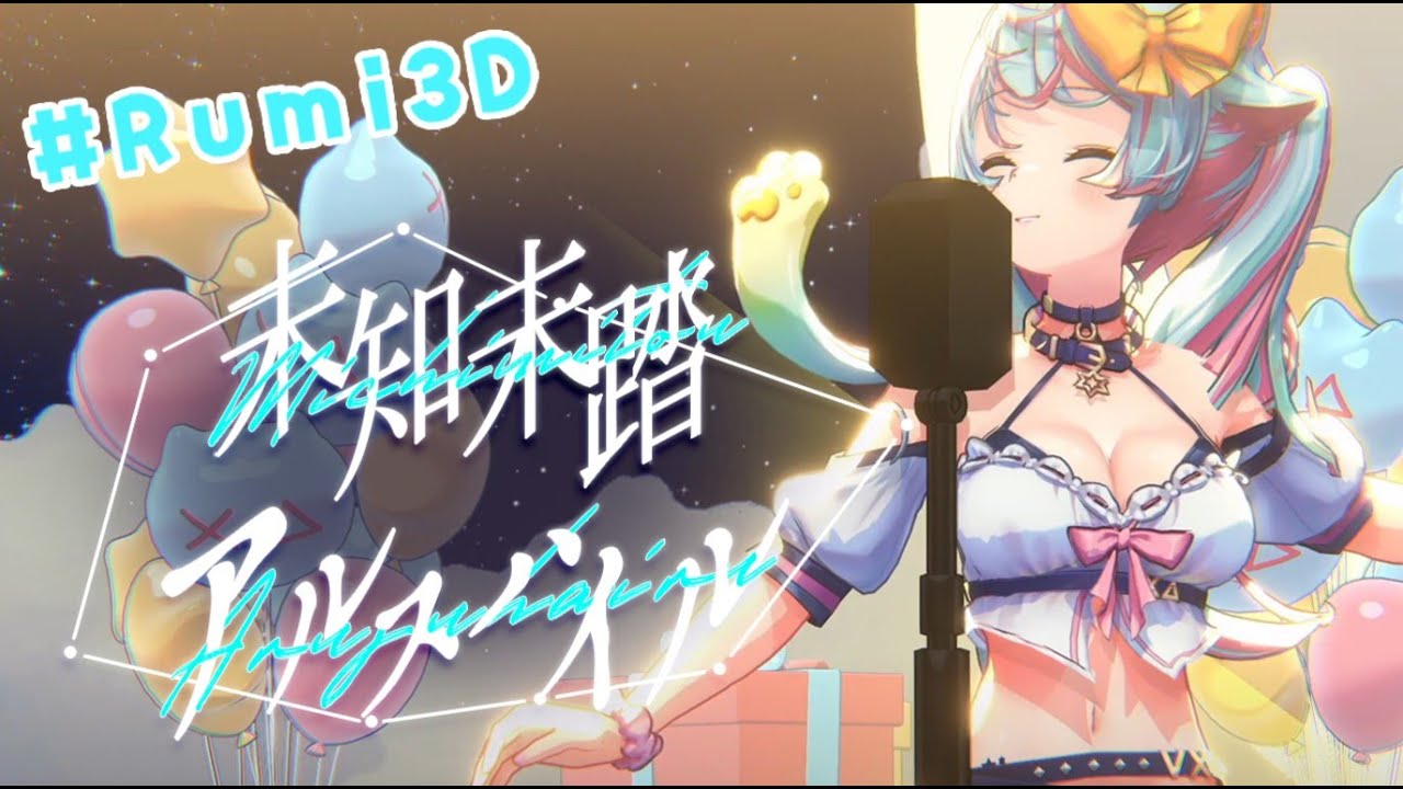 【3D cover】未知未踏アルスハイル【#Rumi3D】【CC字幕】｜Rumi/懶貓子