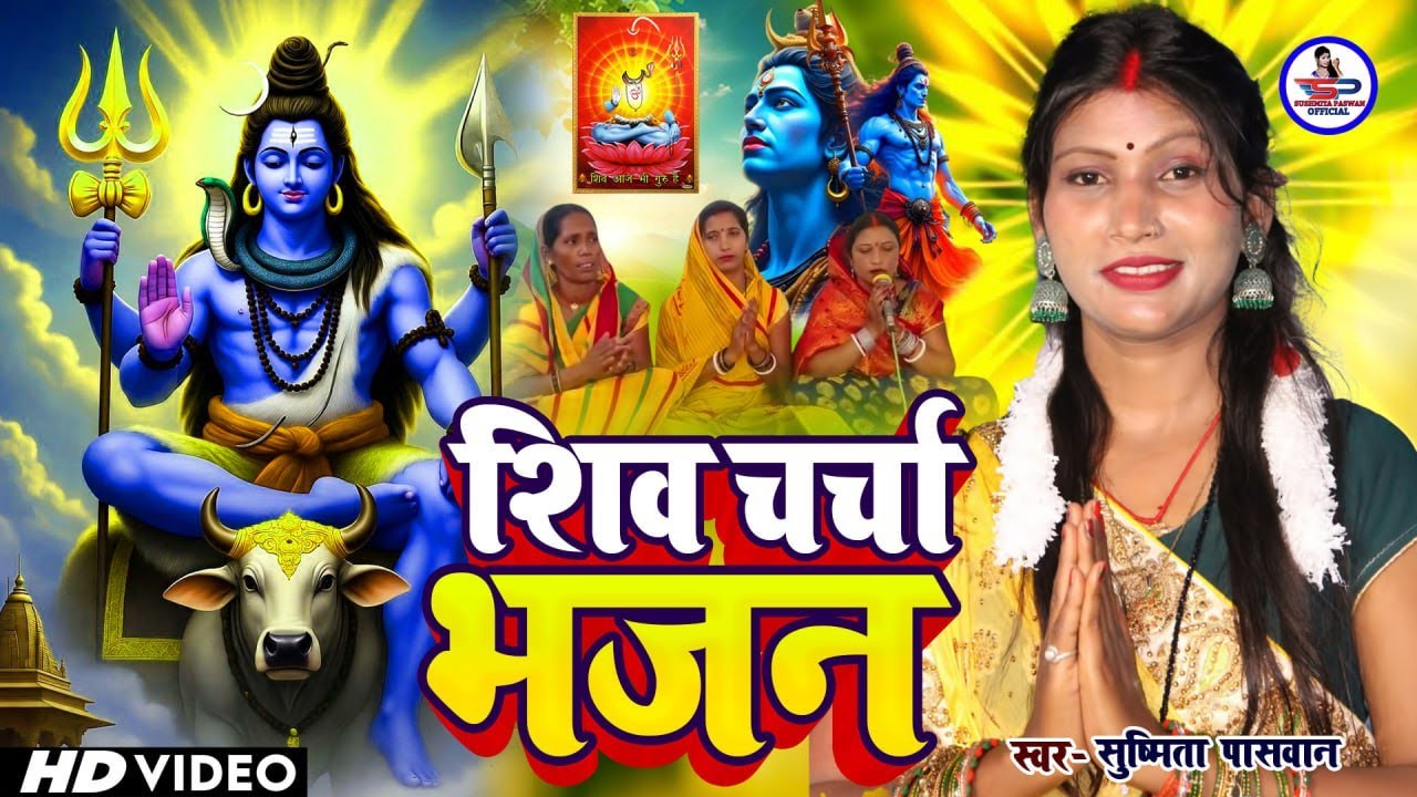 Susmita Paswan || शिव चर्चा होली गीत || shiv charcha geet | shiv charcha bhajan | shiv charcha
