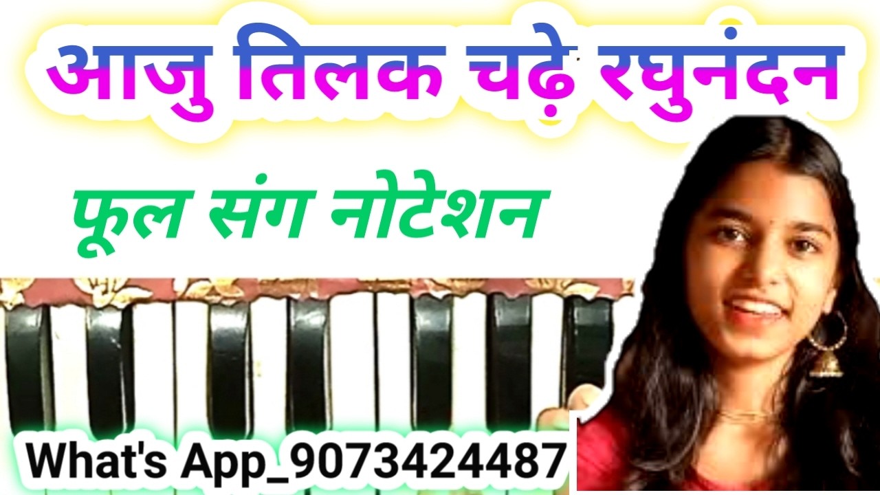 Aju tilak chadhay raghunandan ki harmonium notes | paramparik tilak geet harmonium notes | ram sita