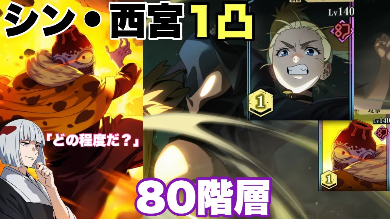 【新西宮1凸】80階層 | 三下かどうか判定する裏梅 | 漏瑚 vs 漏瑚