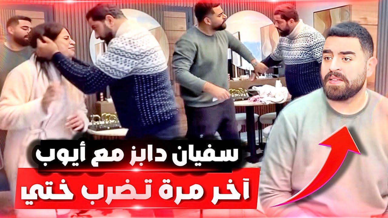 أيوب ترمضن وضربني حدا سفيان😭ردة فعل سفيان مع أيوب صدماتني😱