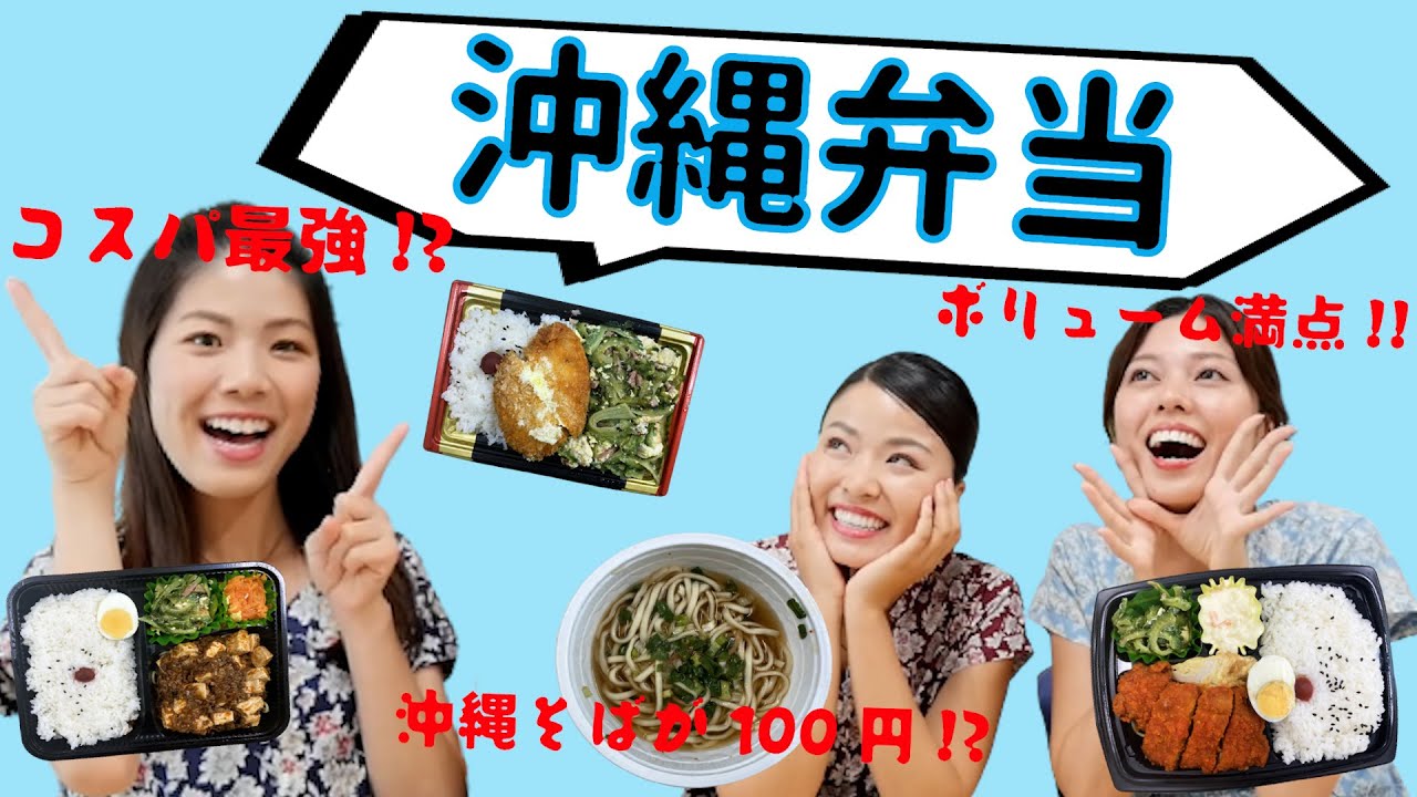 100円で沖縄そばが食べられる！？コスパ最強の沖縄のお弁当屋さんをご紹介します♪