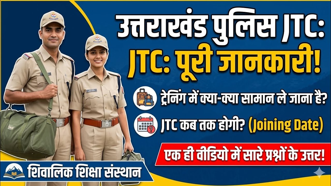 उत्तराखंड पुलिस JTC ट्रेनिंग में क्या लेकर जाएं? | Joining Date | Full Details