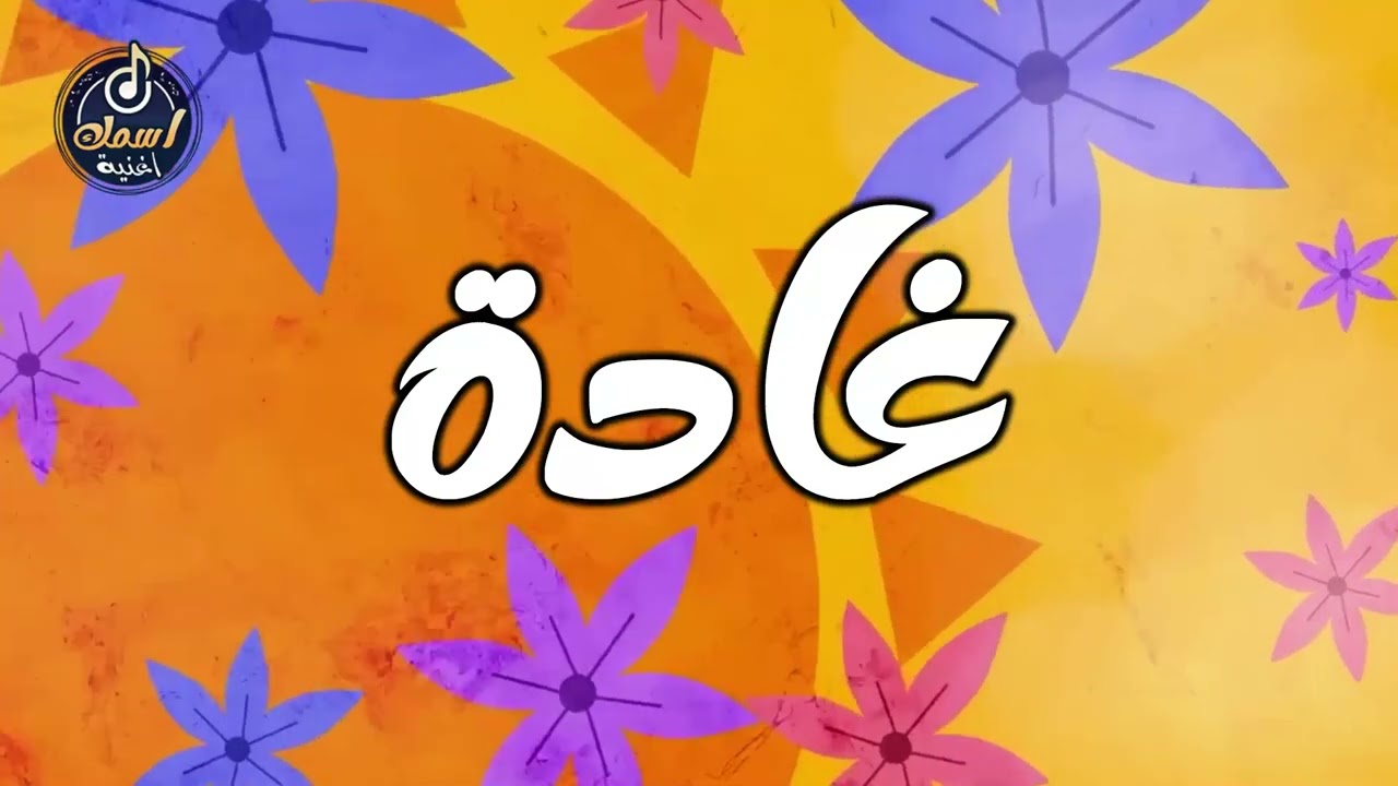 اغنية اسم غادة - اغنية باسمك - Song with the name Ghada👧