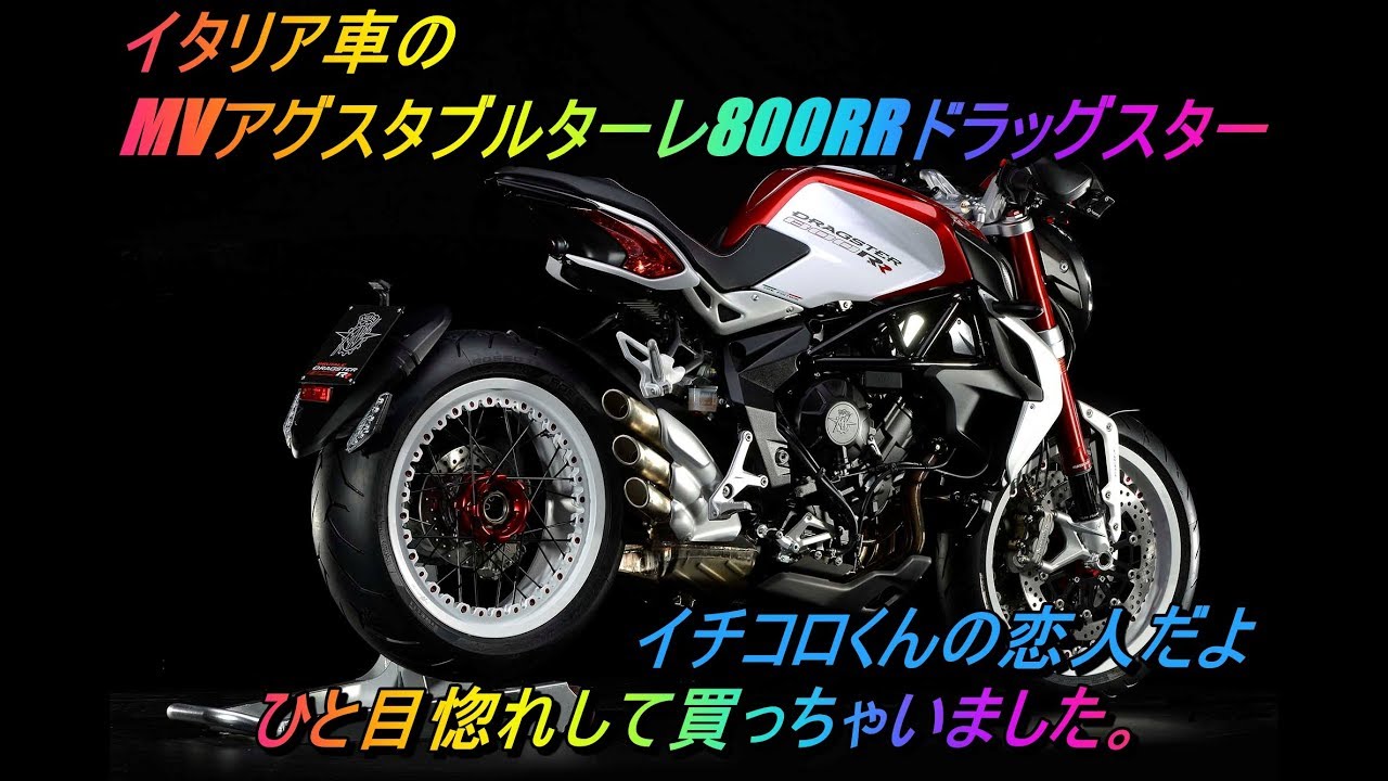 MVアグスタ　ブルターレ800RRドラッグスター納車　の巻