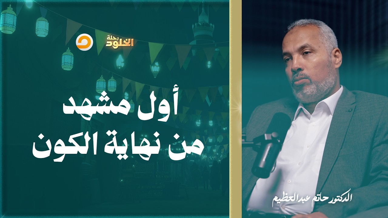 رحلة الخلود | ماذا يحدث عندما ينفخ إسرافيل في الصور؟ أول لحظات نهاية الكون | د. حاتم عبدالعظيم