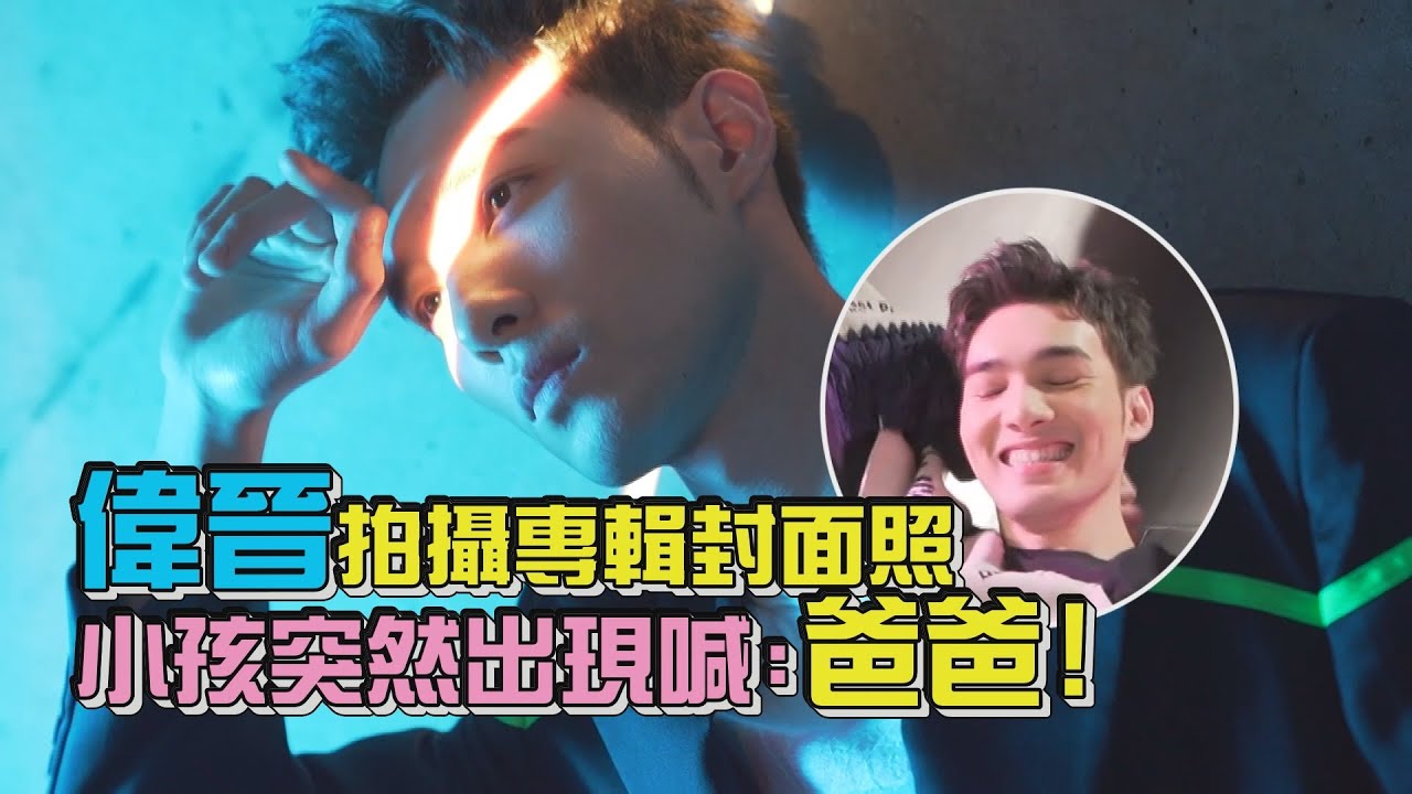 偉晉拍攝封面照 小孩突然出現大喊爸爸
