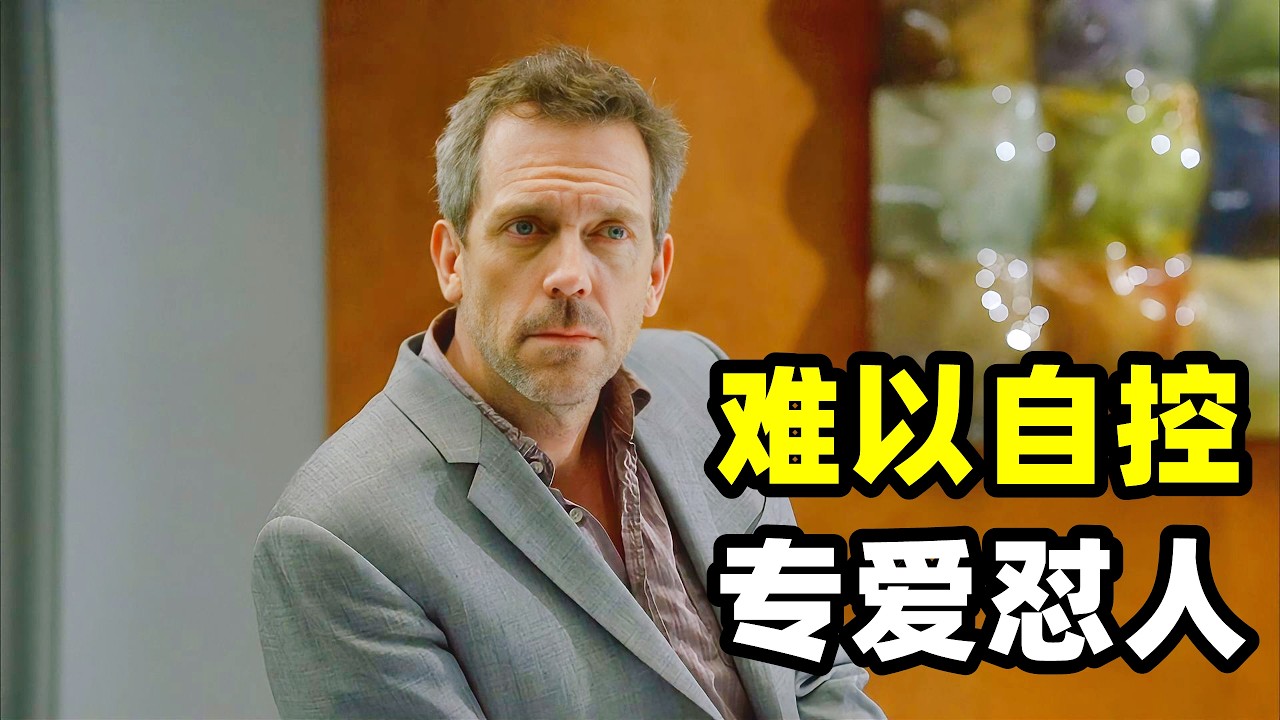 男人得了一种怪病，病情发作时逮着身边人无差别言语攻击，豪斯医生毫不犹豫接下了这个病例，还故意把院长诓骗到男人面前，居心不良！！2026爆火悬疑美剧《豪斯医生》S5E17-18