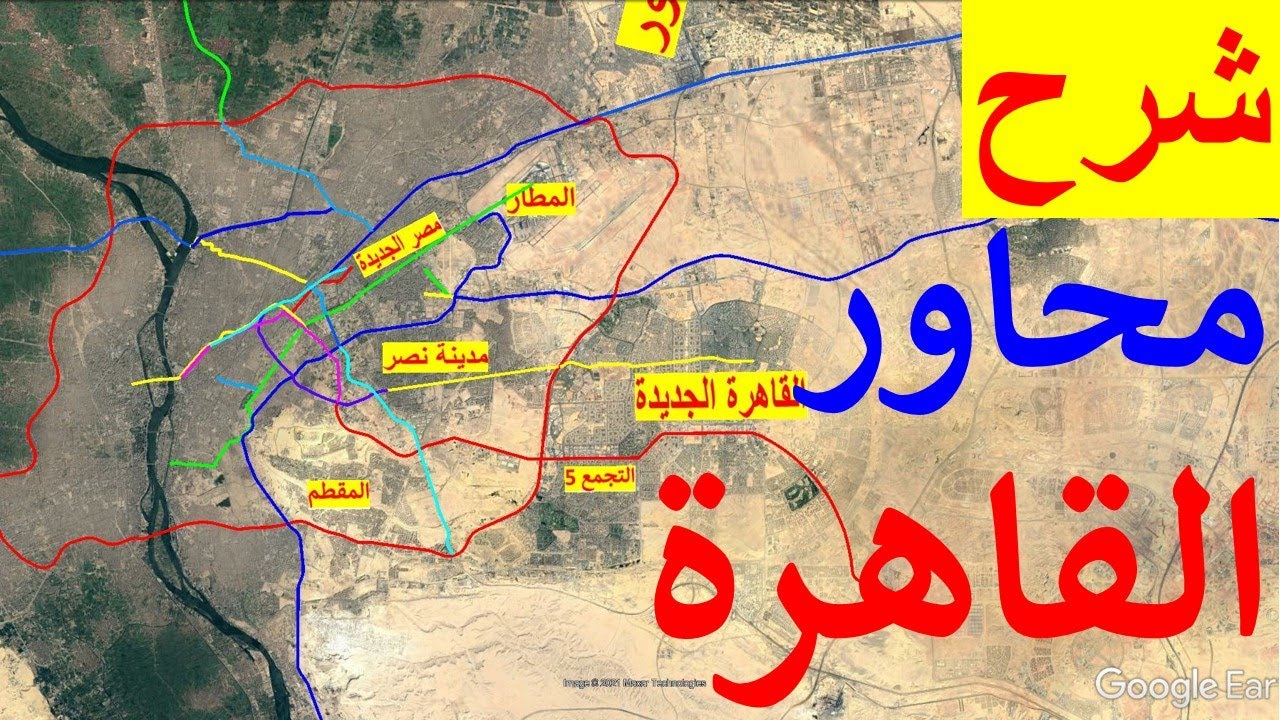 شرح الطرق و المحاور الجديدة فى القاهرة مصر