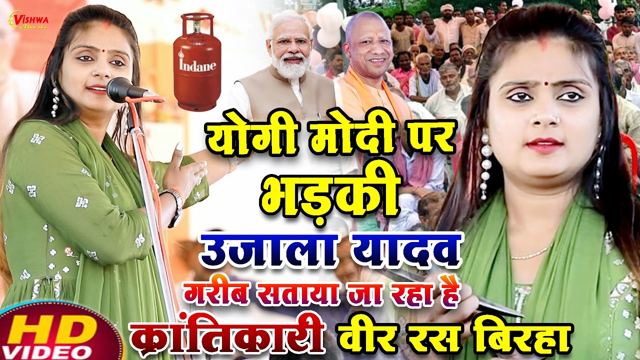#birha योगी मोदी पर भड़की #उजाला_यादव का न्यू बिरहा क्रांतिकारी वीर रस बिरहा 2026#ujalayadavkabirah 