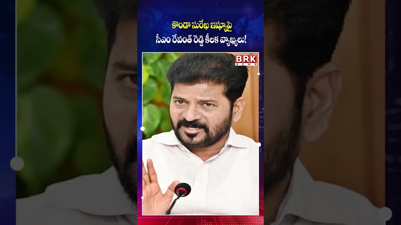 CM Revanth Reddy&rsquo;s Key Remarks on Konda Surekha Issue || BRK News