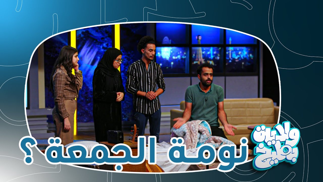 السلام الذاتي والمساحة الشخصية من سمات المواطنة الصالحة  !! ولاية بطيخ تحشيش الموسم الثامن