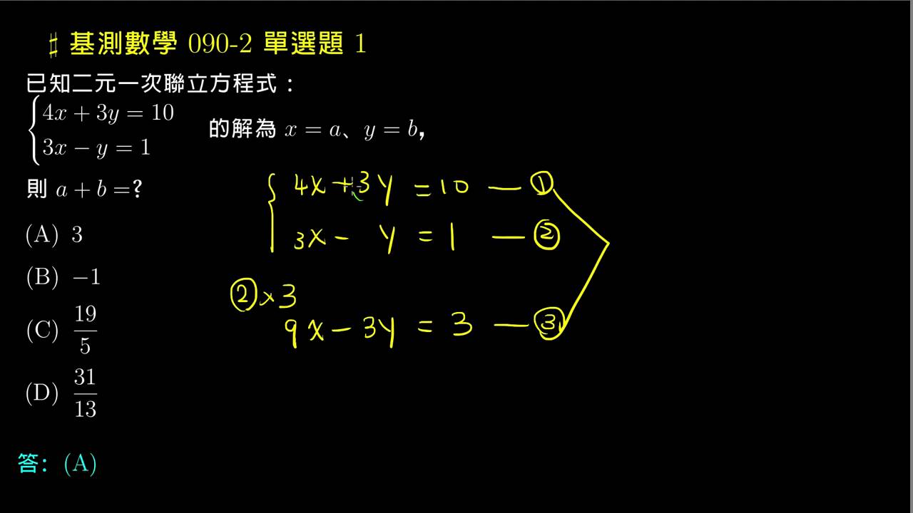 【基測數學】90v2 單選01：解二元一次聯立方程式