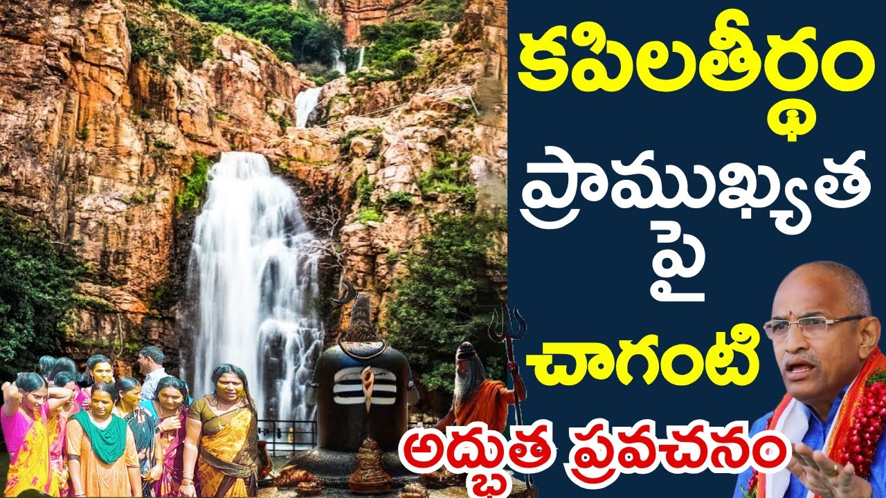 kapila theertham mahathyam by chaganti koteswararao II కపిలతీర్థం యొక్క మహత్యం