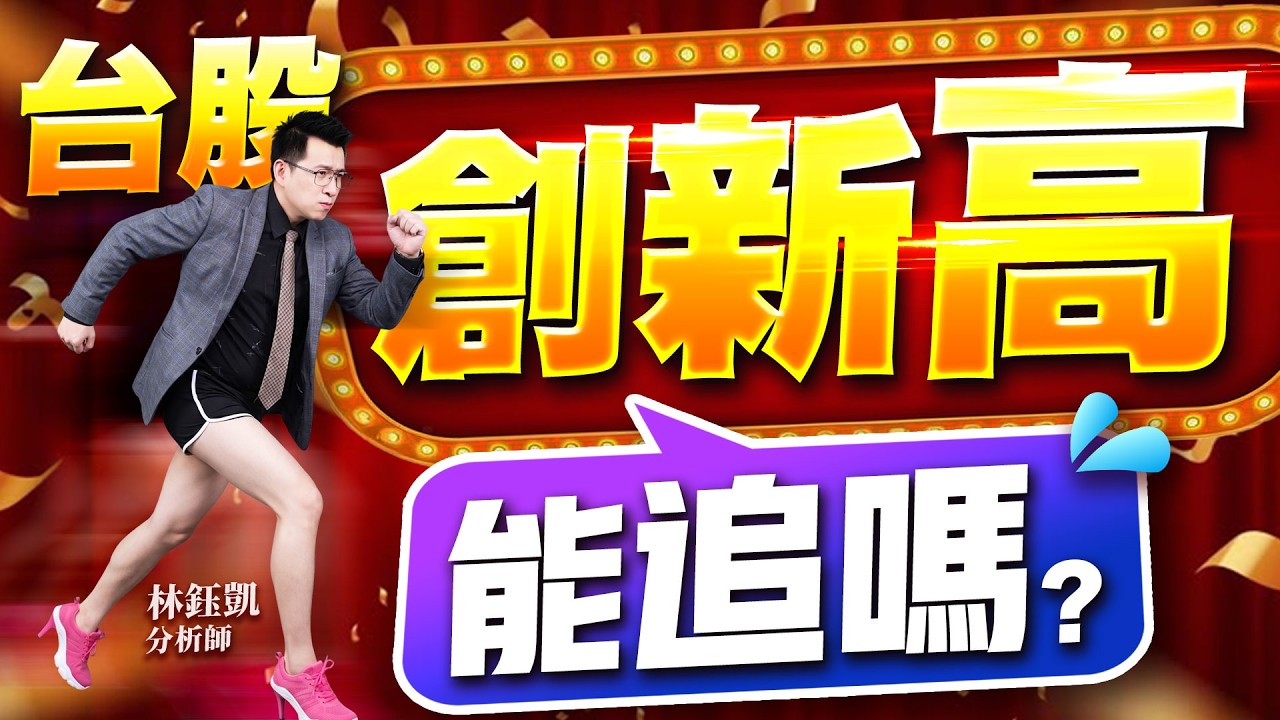 【台股創新高 能追嗎？】股林高手 林鈺凱分析師 2026.04.14