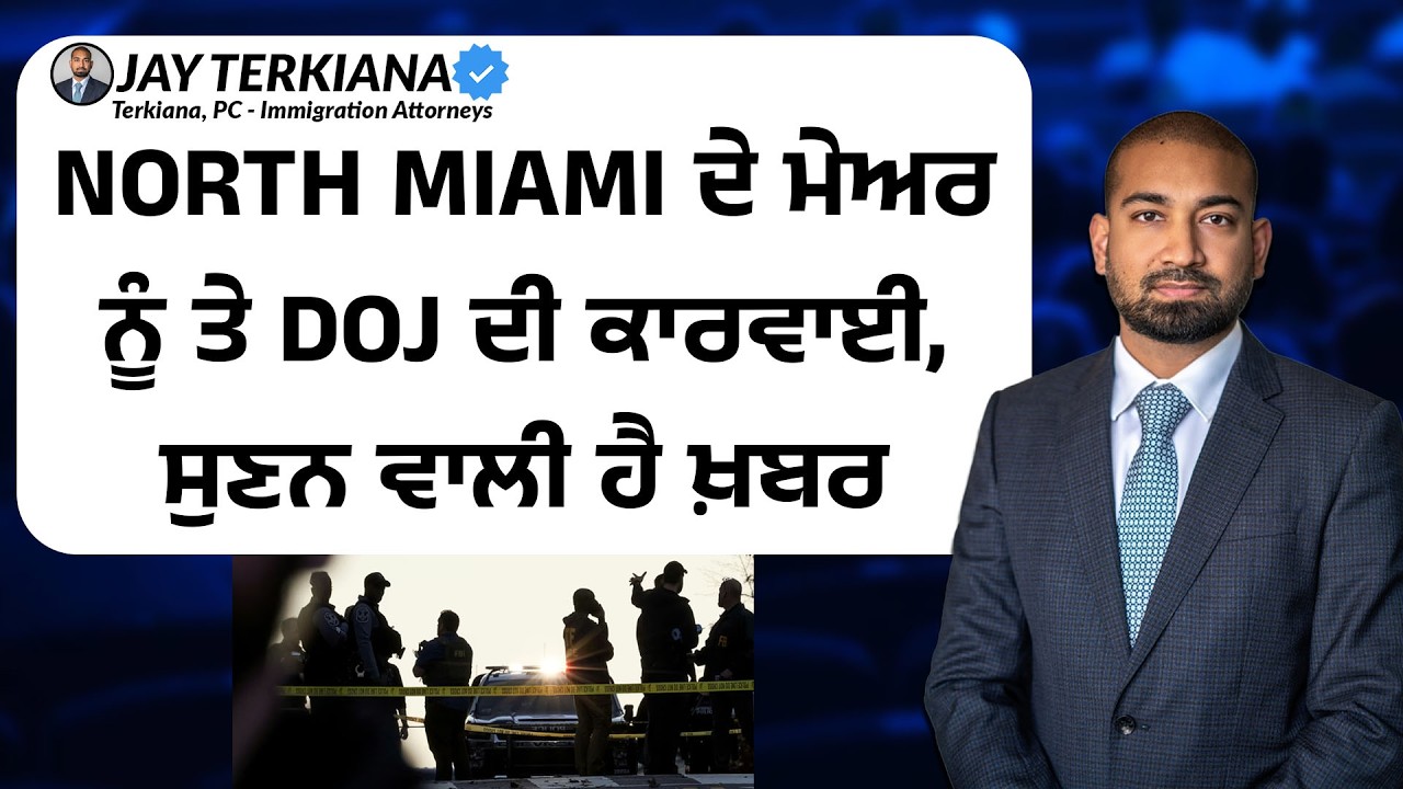 North Miami ਦੇ ਮੇਅਰ ਤੇ DOJ ਦੀ ਕਾਰਵਾਈ, ਸੁਣਨ ਵਾਲੀ ਹੈ ਖ਼ਬਰ