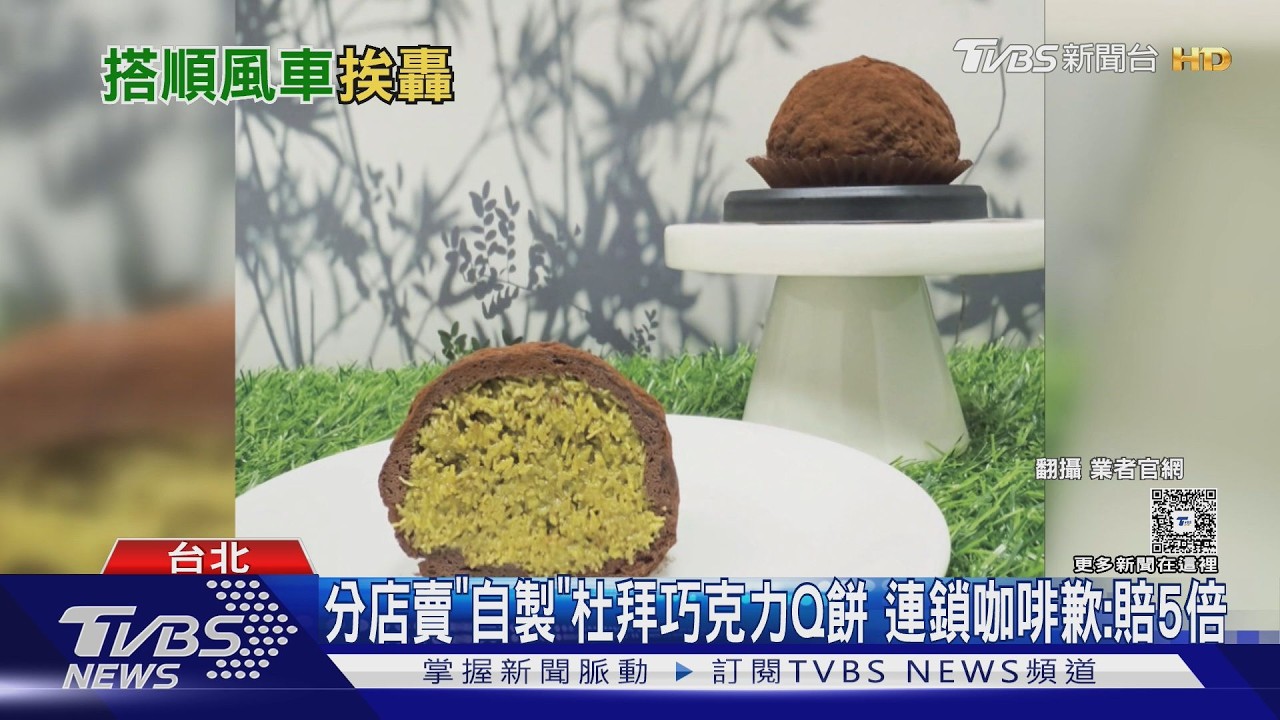 分店賣「自製」杜拜巧克力Q餅 連鎖咖啡歉:賠5倍｜TVBS新聞 @TVBSNEWS02