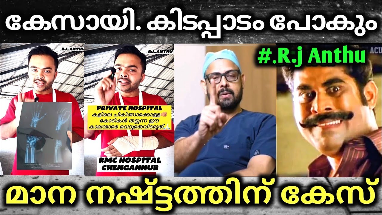 ഒരു മാസ്സിലങ്ങ് ആയിപോയതാ സാറെ😂 Troll Video | R j Anthu | Kmc hospital | Troll mass Media 