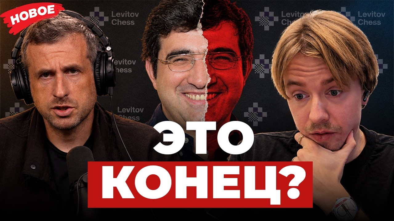 Илья ЛЕВИТОВ: уход с YouTube, Крамник и будущее шахмат | ПОДКАСТ