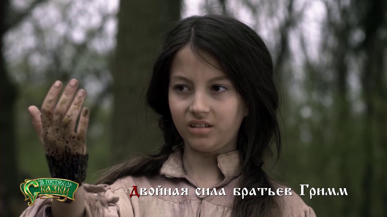 Двойная сила братьев Гримм 