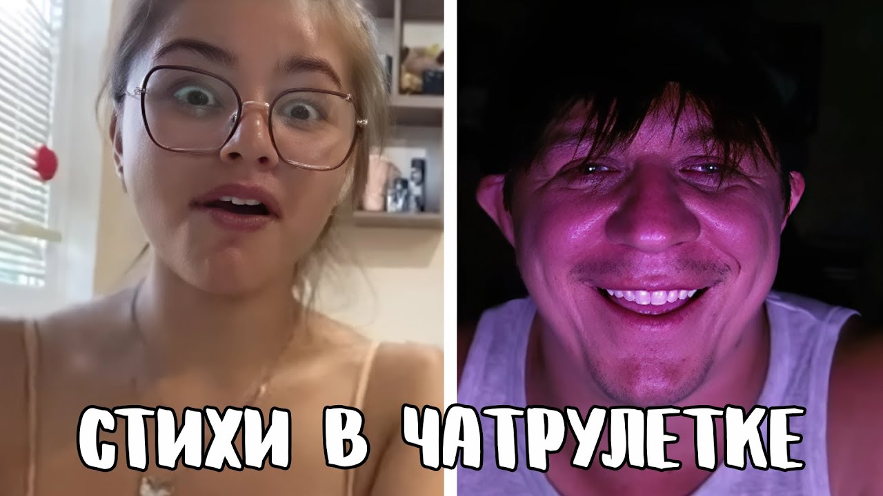 Познакомился с бесстыжей девочкой // Дмитрий Кравченко читает стихи в чатрулетке