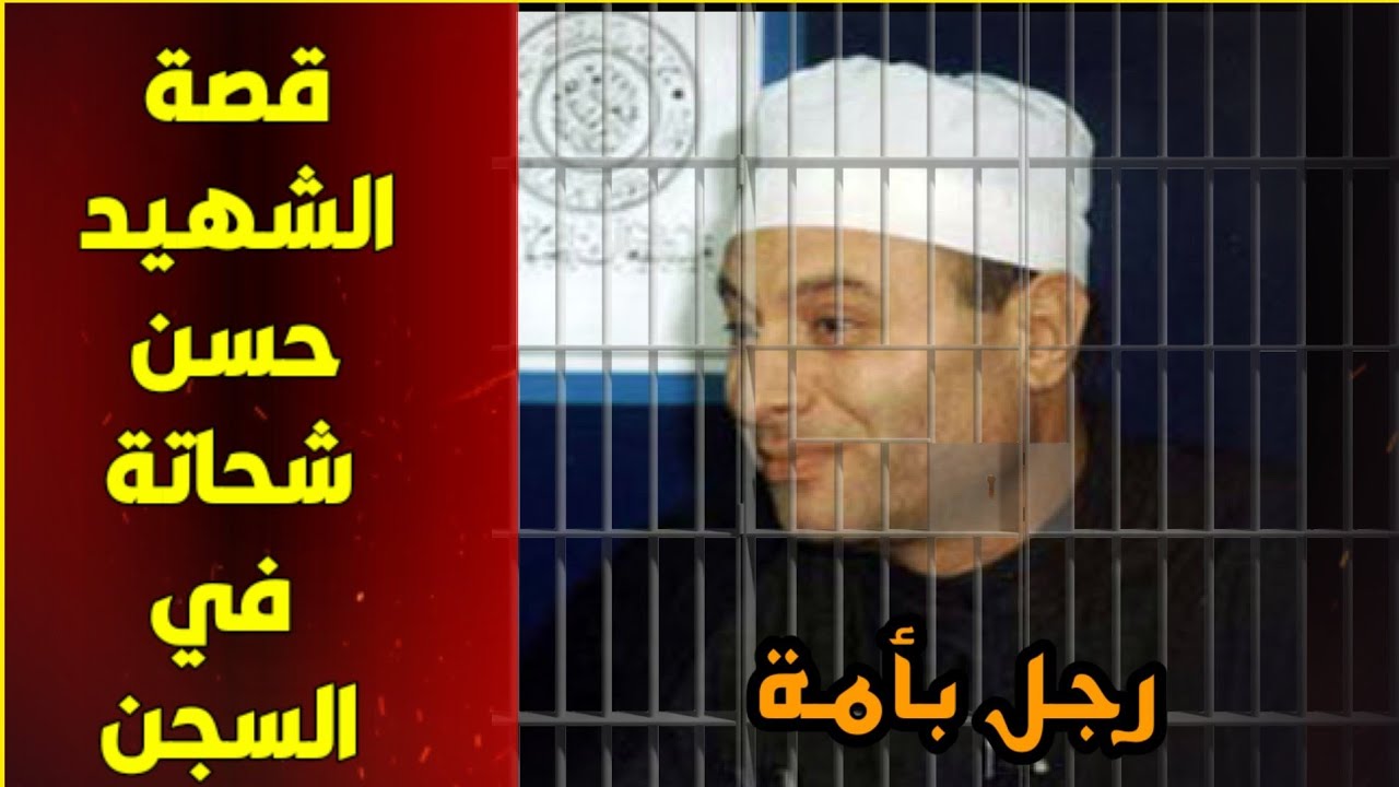 اعــتقـ ـلوني لاني توليت حيدر الكرار | قصة الشيخ حسن شحاتة في السـ ـجن [رضوان الله عليه]