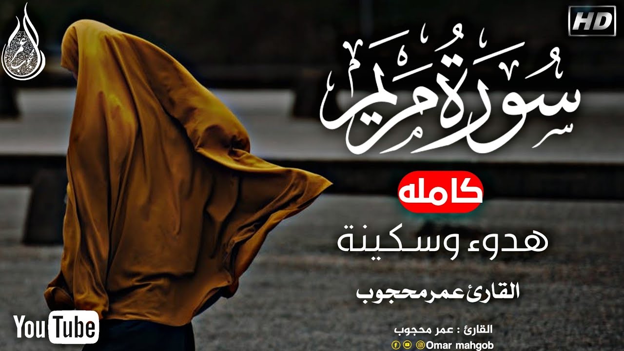 سورة مريم (كاملة) هدوء وسكينه🌹🎧|القارئ عمرمحجوب|Omer mahgob||Surah Maryam