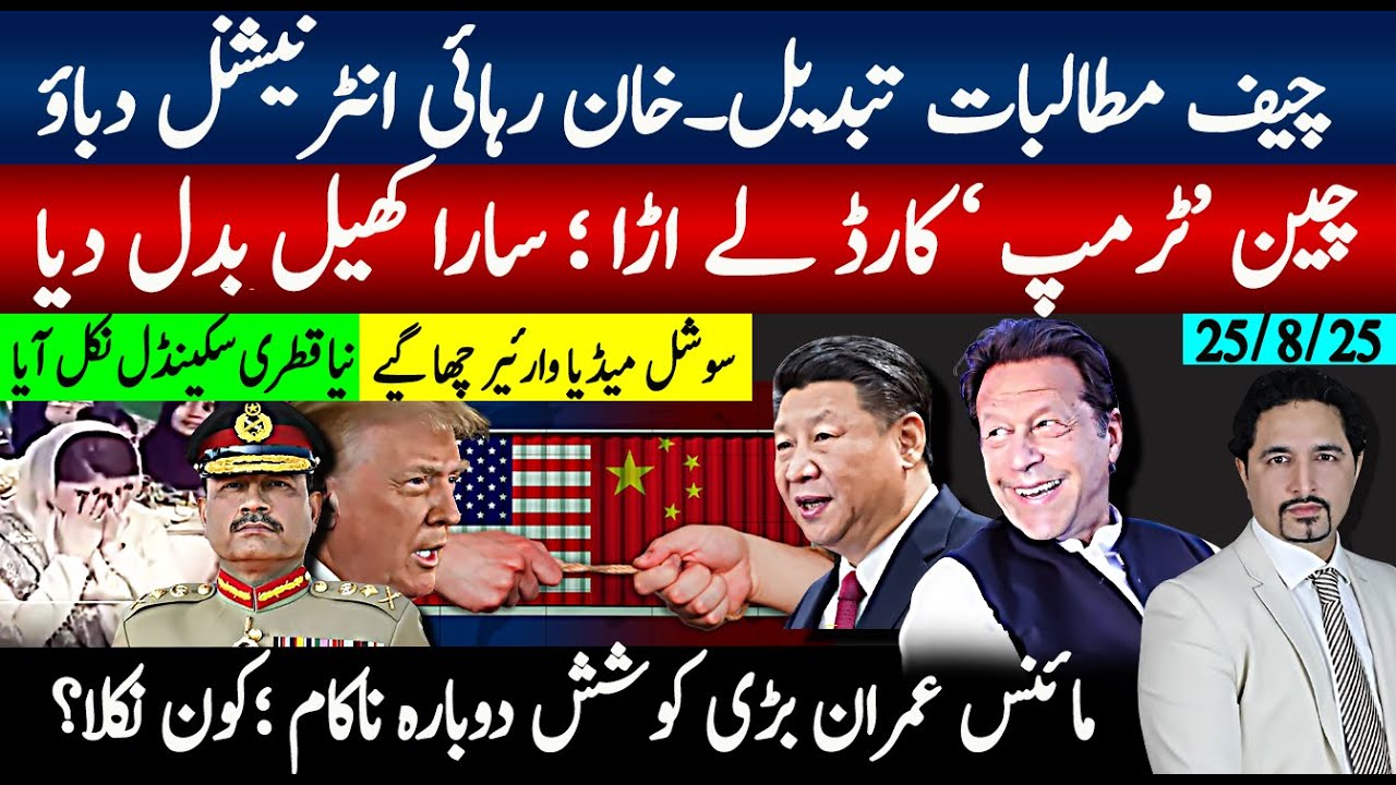چیف مطالبات تبدیل، خان رہائی انٹرنیشنل دباؤ؟چین،ٹرمپ کارڈ، لے اڑا بڑا کھیل؛ مائنس عمران کوشش ناکام