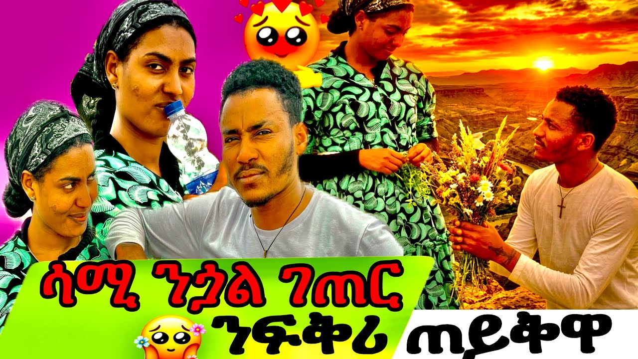 🍒🍒ሳሚ ንጏል ገጠር ንፍቅሪ ጠይቅዋ ኣያይ ከወቅዐኒ እዩ ኢላቶ😂😂😂😂😂😂 