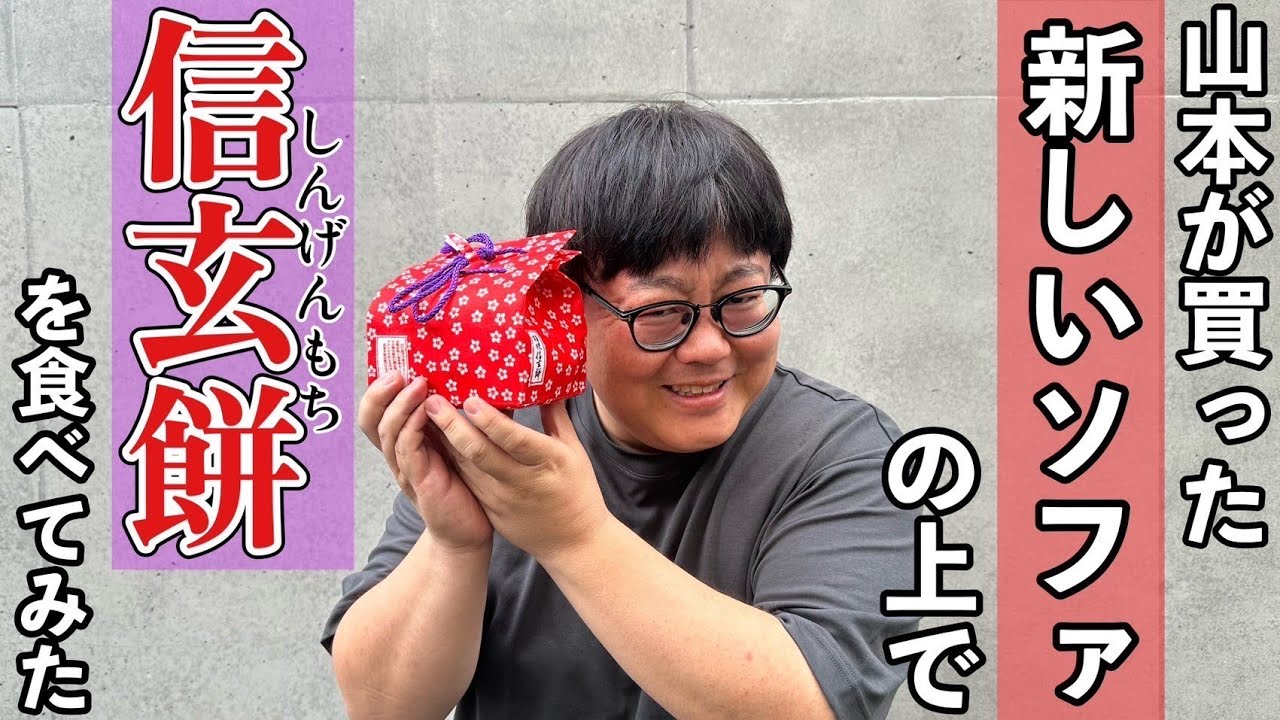 山本が買った新しいソファの上で信玄餅を食べてみた