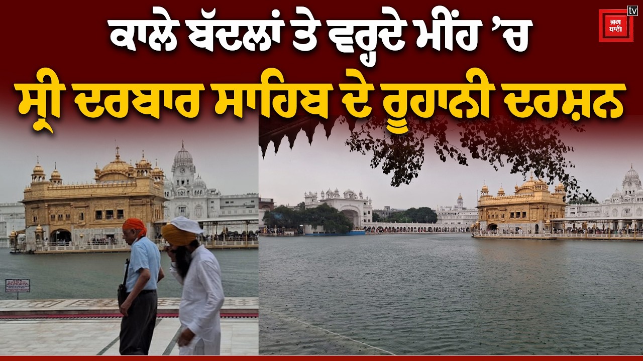 ਬੱਦਲਵਾਈ ਤੇ ਕਣੀਆਂ ’ਚ Sri Harmandir Sahib ਦਾ ਅਲੌਕਿਕ ਨਜ਼ਾਰਾ, ਗੁਰੂ ਰਾਮਦਾਸ ਜੀ ਦੇ ਦਰ’ਤੇ ਬਰਸਦੀ ਰੂਹਾਨੀਅਤ