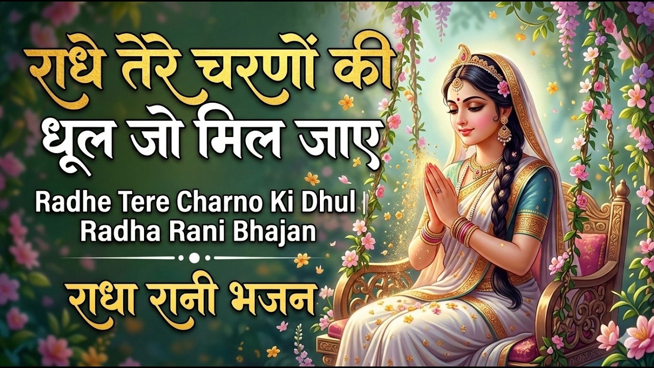 राधे तेरे चरणों की धूल जो मिल जाए |। Radhe Tere Charno Ki dhul jo mil jaye | Radha Rani Bhajan