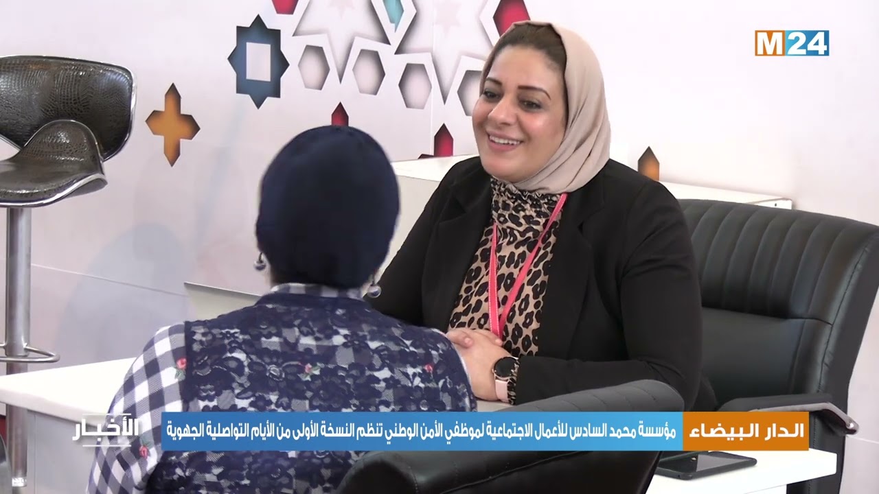 مؤسسة محمد السادس للأعمال الاجتماعية لموظفي الأمن الوطني تنظم النسخة الأولى من الأيام التواصلية