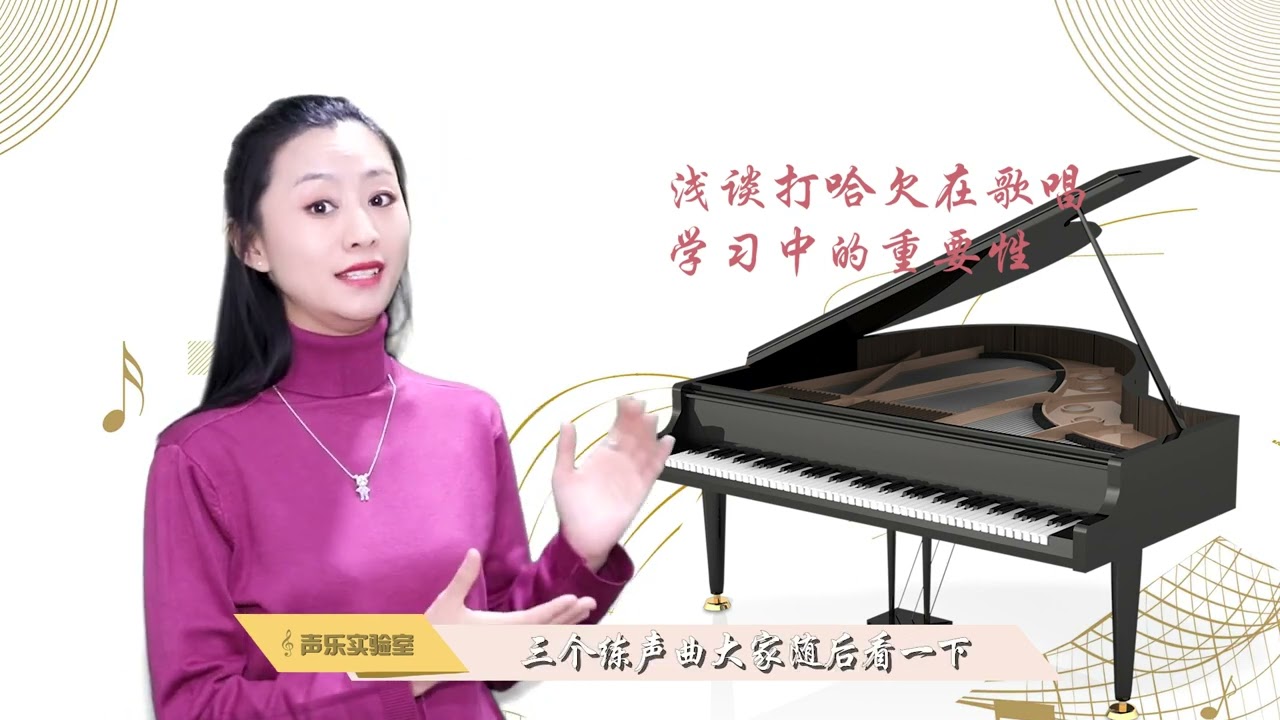 如何把打哈欠的状态运用到歌唱学习中，闭口打哈欠又有什么门道？