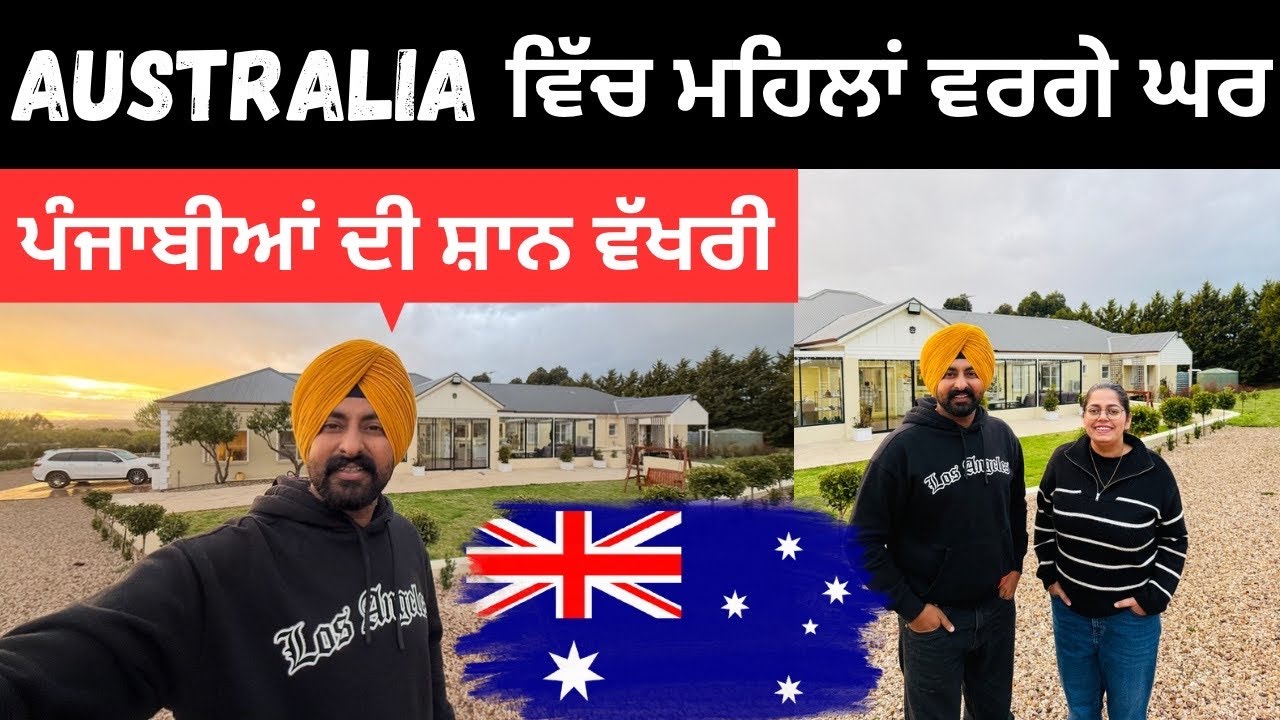 ਆਸਟ੍ਰੇਲੀਆ ਚ ਪੰਜਾਬੀਆਂ ਦੇ ਮਹਿਲਾਂ ਵਰਗੇ ਘਰ 🇦🇺 Australia House Tour | Punjabi Travel Couple Ripan Khushi