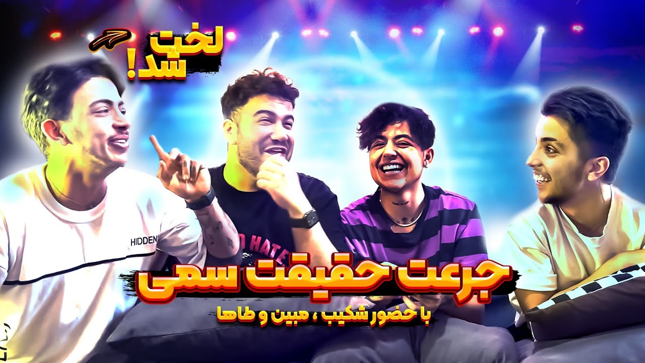 با شکیب و مبین و طاها جرعت حقیقت بازی کردیم 🔥 شکیب لخت شد 😋