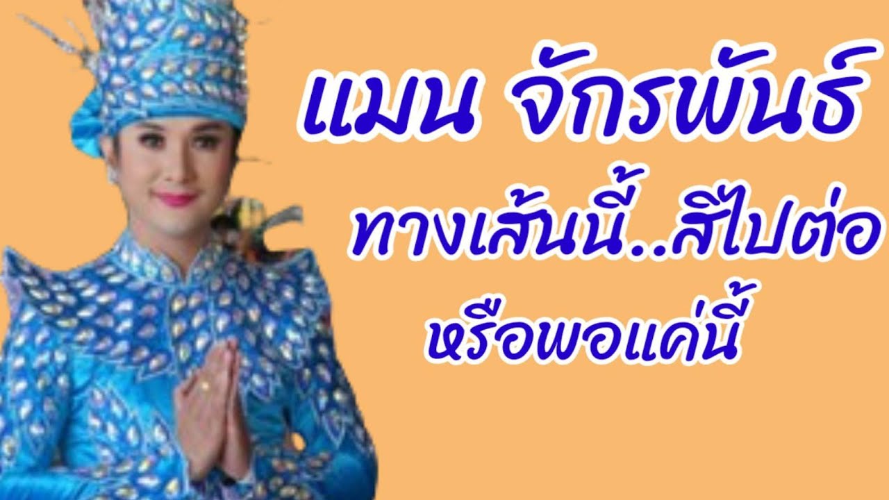 เปิดประวัติ แมน จักรพันธ์จากแดนเซอร์ คอนวอย สู่พระเอกเงินล้าน
