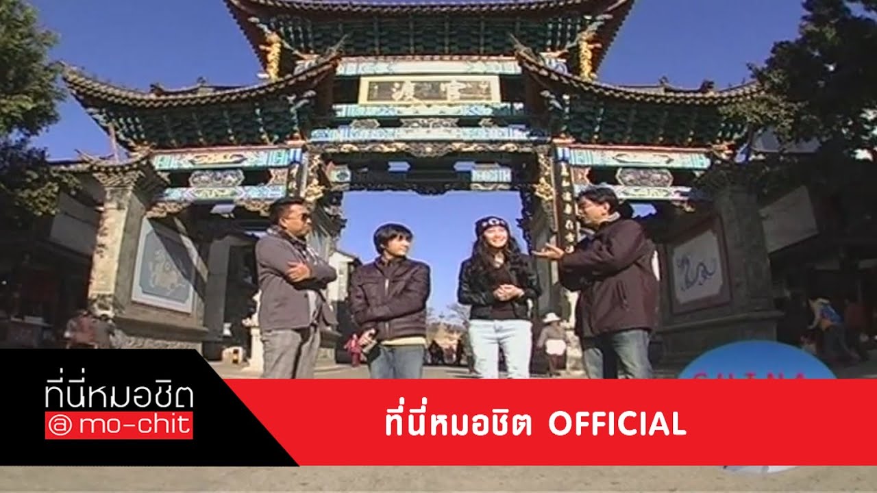 ที่นี่หมอชิต | เหล่าพิธีกร พาเที่ยวคุณหมิง ประเทศจีน | 2 มี.ค. 57
